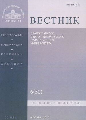 Vestnik Pravoslavnogo Svjato-Tikhonovskogo gumanitarnogo universiteta, No1:6(50), nojabr-dekabr 2013