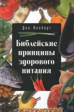 Библейские принципы здорового питания