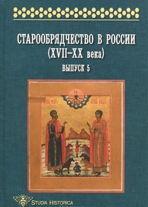 Staroobrjadchestvo v Rossii (XVII-XX veka). Vypusk 5