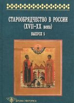 Staroobrjadchestvo v Rossii (XVII-XX veka). Vypusk 5