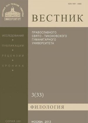 Вестник Православного Свято-Тихоновского гуманитарного университета, N3(33), май, июнь, июль 2013