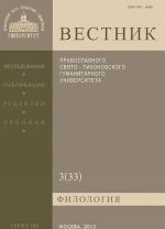 Vestnik Pravoslavnogo Svjato-Tikhonovskogo gumanitarnogo universiteta, No3(33), maj, ijun, ijul 2013