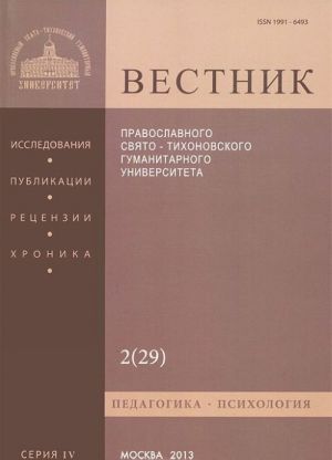 Vestnik Pravoslavnogo Svjato-Tikhonovskogo gumanitarnogo universiteta, No4:2(29), 2013