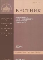 Вестник Православного Свято-Тихоновского гуманитарного университета, N4:2(29), 2013