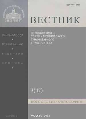 Vestnik Pravoslavnogo Svjato-Tikhonovskogo gumanitarnogo universiteta, No1:3(47)