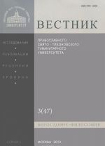 Вестник Православного Свято-Тихоновского гуманитарного университета, N1:3(47)