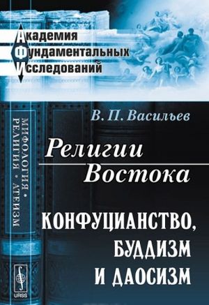 Religii Vostoka. Konfutsianstvo, buddizm i daosizm