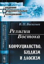 Религии Востока. Конфуцианство, буддизм и даосизм