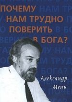 Почему нам трудно поверить в Бога?