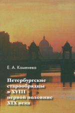 Петербургские старообрядцы в XVIII - первой половине XIX века