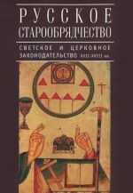 Русское старообрядчество. Светское и церковное законодательство XVII-XVIII вв.