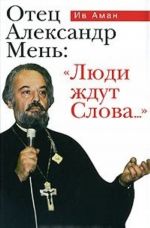 Отец Александр Мень: "Люди ждут Слова..."