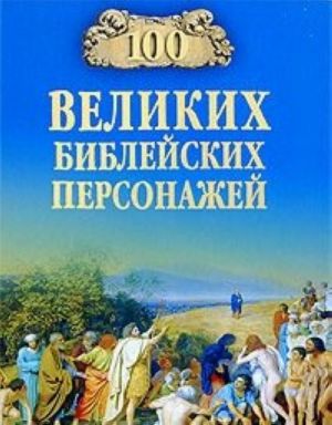 100 velikikh biblejskikh personazhej