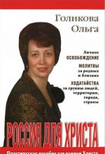 Россия для Христа