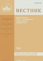 Vestnik Pravoslavnogo Svjato-Tikhonovskogo gumanitarnogo universiteta, No3(9), sentjabr-oktjabr-nojabr-dekabr, 2012