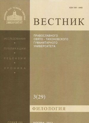 Vestnik Pravoslavnogo Svjato-Tikhonovskogo gumanitarnogo universiteta, No3(29), ijul, avgust, sentjabr, 2012