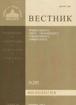 Vestnik Pravoslavnogo Svjato-Tikhonovskogo gumanitarnogo universiteta, №3(29), ijul, avgust, sentjabr, 2012