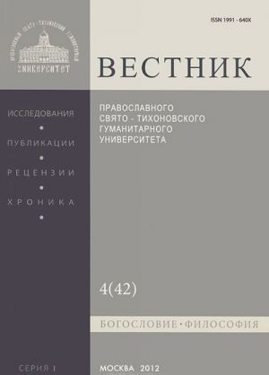 Vestnik Pravoslavnogo Svjato-Tikhonovskogo gumanitarnogo universiteta, No1:4(42), 2012