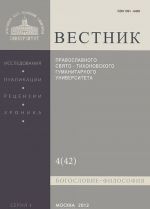 Вестник Православного Свято-Тихоновского гуманитарного университета, N1:4(42), 2012