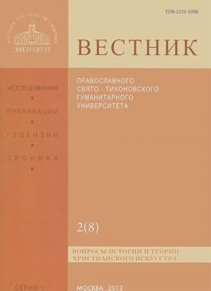 Vestnik Pravoslavnogo Svjato-Tikhonovskogo gumanitarnogo universiteta, No2(8, maj, ijun, ijul, avgust, 2012