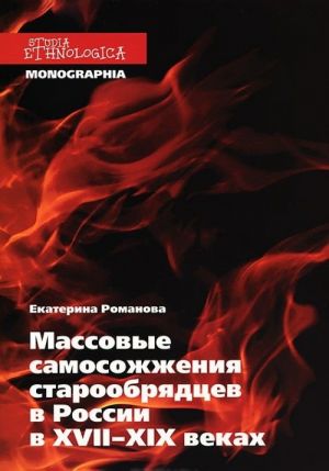 Массовые самосожжения старообрядцев в России в XVII-XIX веках