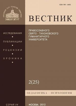 Vestnik Pravoslavnogo Svjato-Tikhonovskogo gumanitarnogo universiteta, No2(25), aprel-maj-ijun 2012