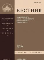 Vestnik Pravoslavnogo Svjato-Tikhonovskogo gumanitarnogo universiteta, No2(25), aprel-maj-ijun 2012