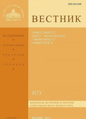 Вестник Православного Свято-Тихоновского гуманитарного университета, N1(7), январь-февраль-март-апрель 2012