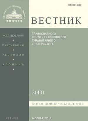 Vestnik Pravoslavnogo Svjato-Tikhonovskogo gumanitarnogo universiteta, No2(40), mart-aprel 2012