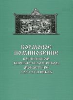 Kormovoe pominovenie v Uspenskom Kirillo-Belozerskom monastyre v XVI-XVII vekakh