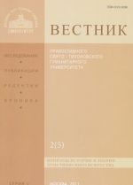 Vestnik Pravoslavnogo Svjato-Tikhonovskogo gumanitarnogo universiteta, No2(55), maj, ijun, ijul, avgust, 2011