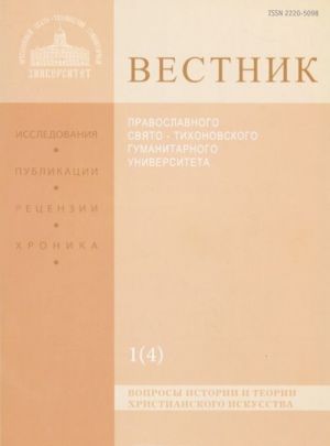 Vestnik Pravoslavnogo Svjato-Tikhonovskogo gumanitarnogo universiteta, No1(4), janvar, fevral, mart, aprel, 2011