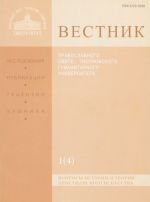 Вестник Православного Свято-Тихоновского гуманитарного университета, N1(4), январь, февраль, март, апрель, 2011