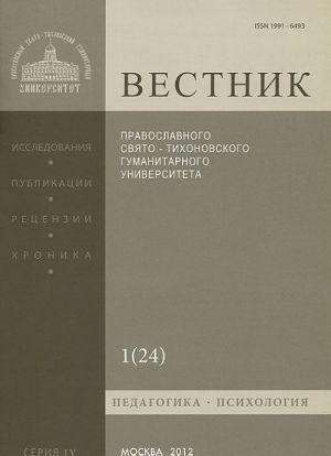 Vestnik Pravoslavnogo Svjato-Tikhonovskogo gumanitarnogo universiteta, No1(24), janvar, fevral, mart 2012