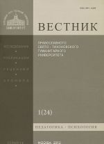 Vestnik Pravoslavnogo Svjato-Tikhonovskogo gumanitarnogo universiteta, No1(24), janvar, fevral, mart 2012