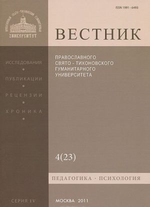 Вестник Православного Свято-Тихоновского гуманитарного университета, N4(23), октябрь, ноябрь, декабрь, 2011