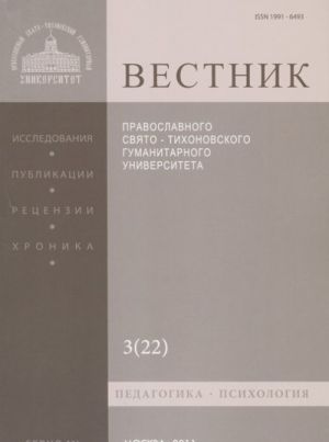 Vestnik Pravoslavnogo Svjato-Tikhonovskogo gumanitarnogo universiteta, No3(22), ijul, avgust, sentjabr, 2011