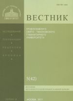 Vestnik Pravoslavnogo Svjato-Tikhonovskogo gumanitarnogo universiteta, No5(42), sentjabr, oktjabr, 2011