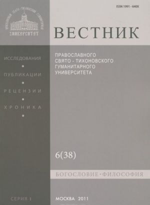 Вестник Православного Свято-Тихоновского гуманитарного университета, N6(38), 2011