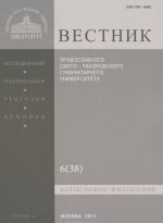 Vestnik Pravoslavnogo Svjato-Tikhonovskogo gumanitarnogo universiteta, No6(38), 2011