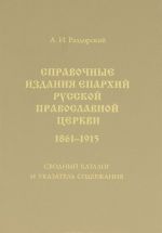 Справочные издания епархий Русской православной церкви. 1861-1915. Сводный каталог и указатель содержания