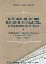 Vzaimootnoshenija tserkvi i gosudarstva vo vtoroj polovine XVIII veka. Dejatelnost ober-prokurorov Svjatejshego Sinoda 1763-1796 gg.