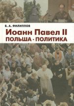 Иоанн Павел II. Польша. Политика