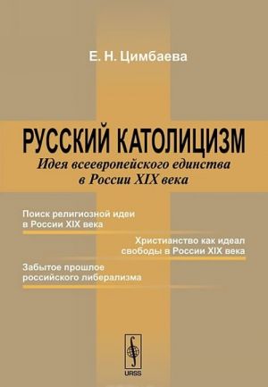 Russkij katolitsizm. Ideja vseevropejskogo edinstva v Rossii XIX veka