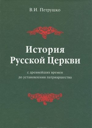 Istorija Russkoj Tserkvi s drevnejshikh vremen do ustanovlenija patriarshestva