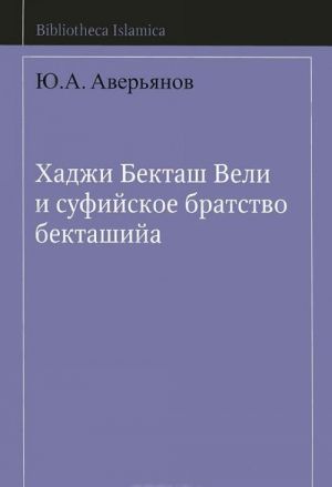 Хаджи Бекташ Вели и суфийское братство бекташийа