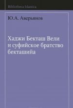 Хаджи Бекташ Вели и суфийское братство бекташийа