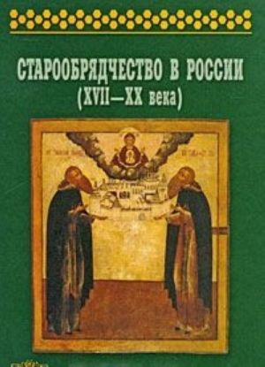 Staroobrjadchestvo v Rossii (XVII-XX veka)