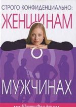 Строго конфиденциально. Женщинам о мужчинах