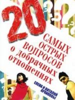 20 samykh ostrykh voprosov o dobrachnykh otnoshenijakh